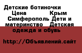 Детские ботиночки Geox  › Цена ­ 1 600 - Крым, Симферополь Дети и материнство » Детская одежда и обувь   